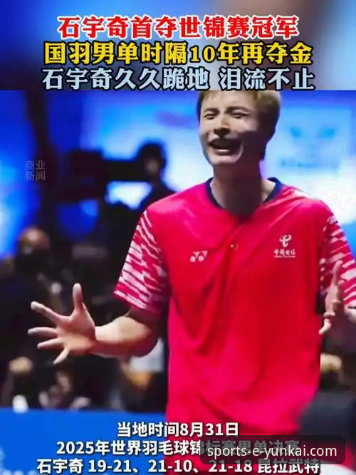 资深用户分享：在云开体育平台沉浸式追踪石宇奇亚锦赛夺冠的技术体验